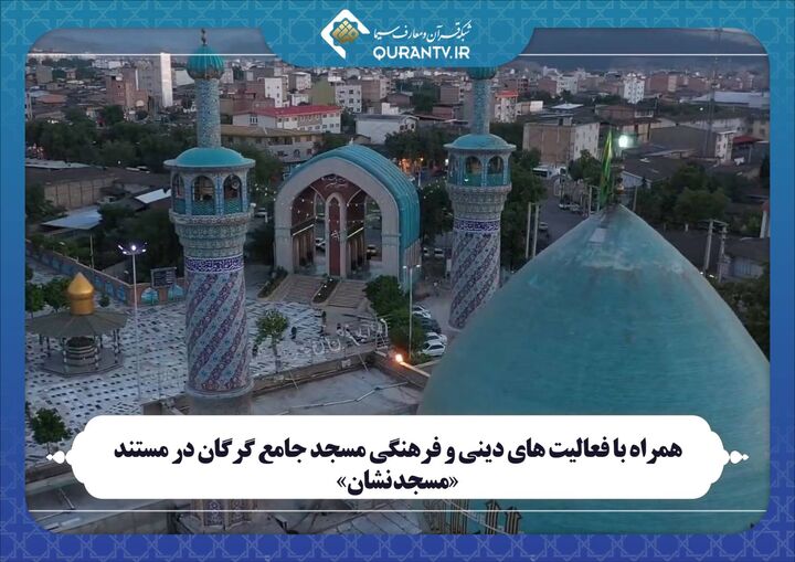 روایت «مسجدنشان» از فعالیت‌های دینی و فرهنگی مسجد جامع گرگان