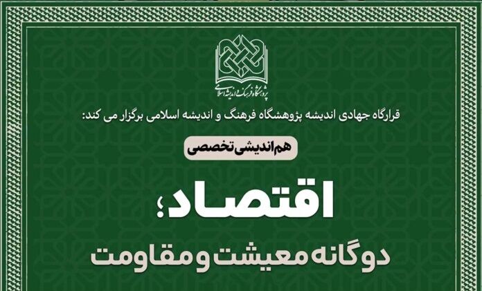 هم‌اندیشی تخصصی «اقتصاد؛ دوگانه معیشت و مقاومت» برگزار می‌شود