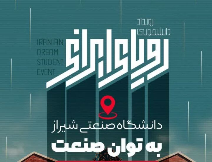 «رویای ایرانی» در شیراز جان گرفت؛ روایت تازه‌ای از پیوند دانشگاه و صنعت