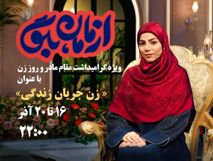 تدارک ویژه «از مامان بگو»؛ برای روز مادر