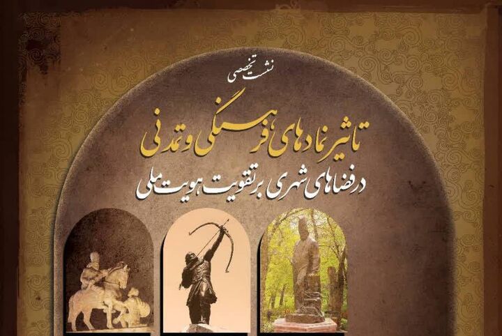 تاثیر نمادهای فرهنگی و تمدنی در فضاهای شهری بر تقویت هویت ملی بررسی می‌شود
