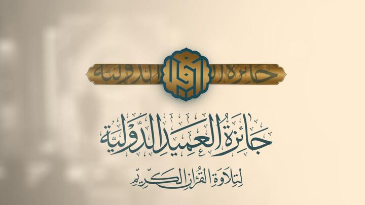 آغاز ثبت نام سومین دوره «جایزه بین المللی العمید در تلاوت قرآن کریم»