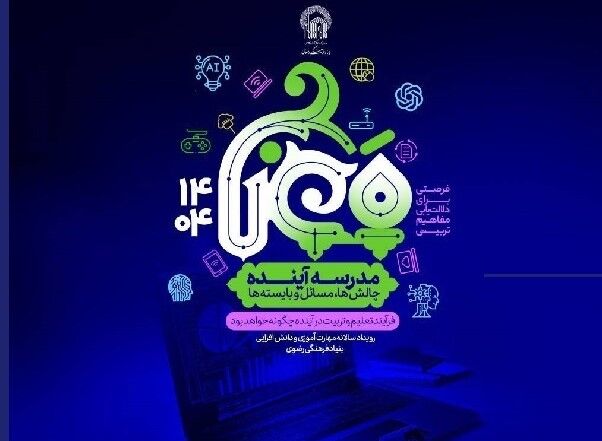 مدرسه آینده برای تعلیم و تربیت نسلی آینده‌ساز، زیر پرچم امام رضا علیه‌السلام