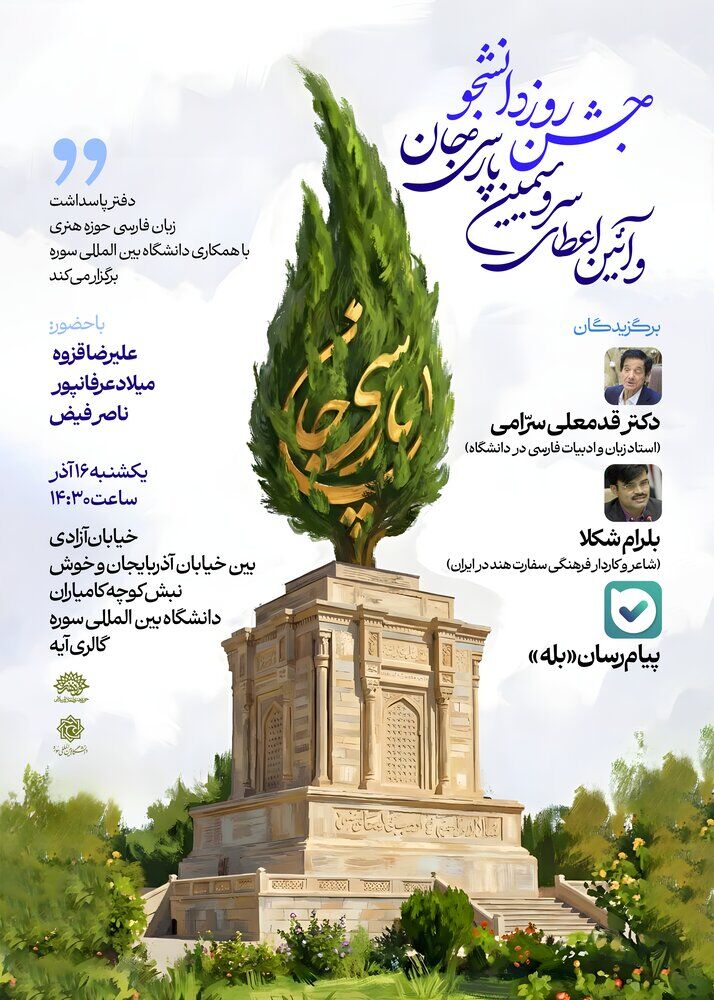 آیین اعطای سرو سیمین «پارسی جان» برگزار می‌شود