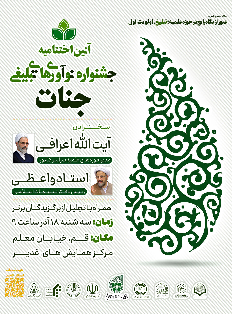 اختتامیه چهارمین جشنواره ملی نوآوریهای تبلیغی «جنات» برگزار میشود