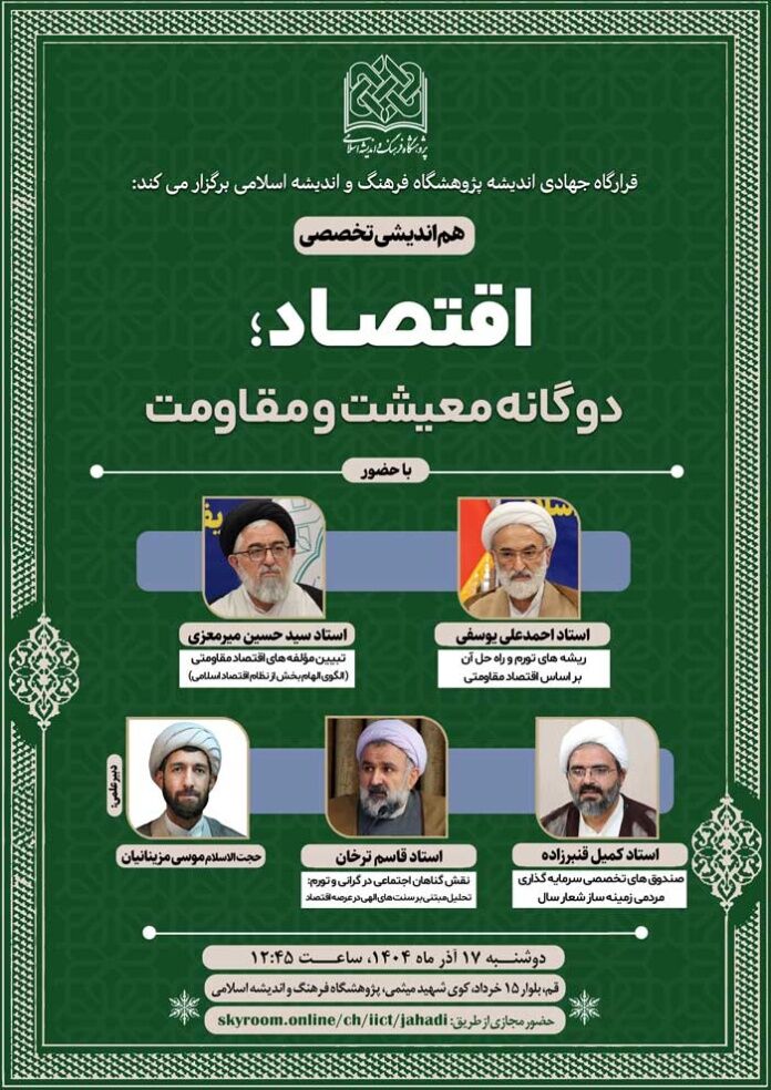 هم‌اندیشی تخصصی «اقتصاد؛ دوگانه معیشت و مقاومت» برگزار می‌شود