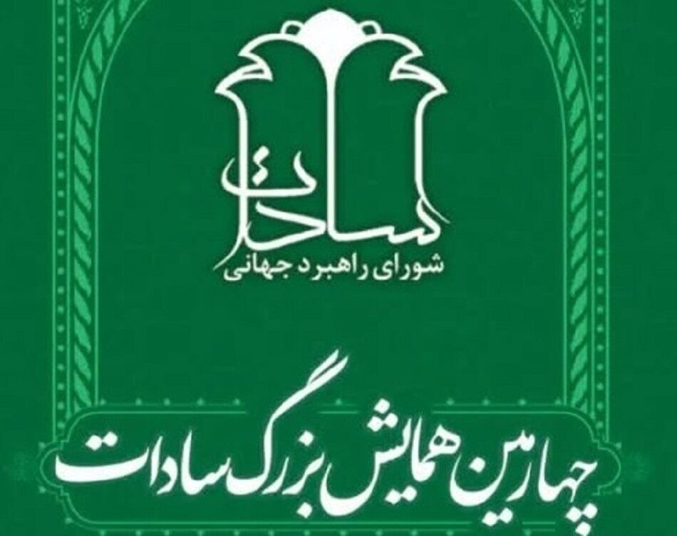 چهارمین همایش بزرگ سادات برگزار میشود