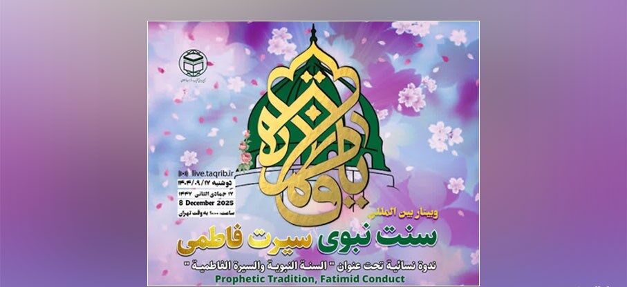 وبینار بین المللی سنت نبوی سیرت فاطمی برگزار میشود