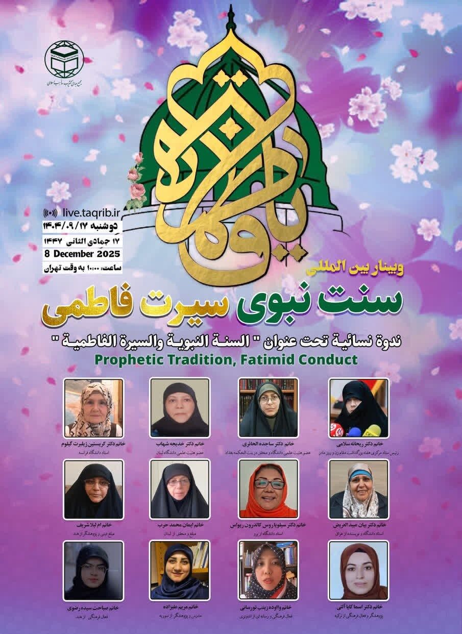 وبینار بین المللی سنت نبوی سیرت فاطمی برگزار می‌شود