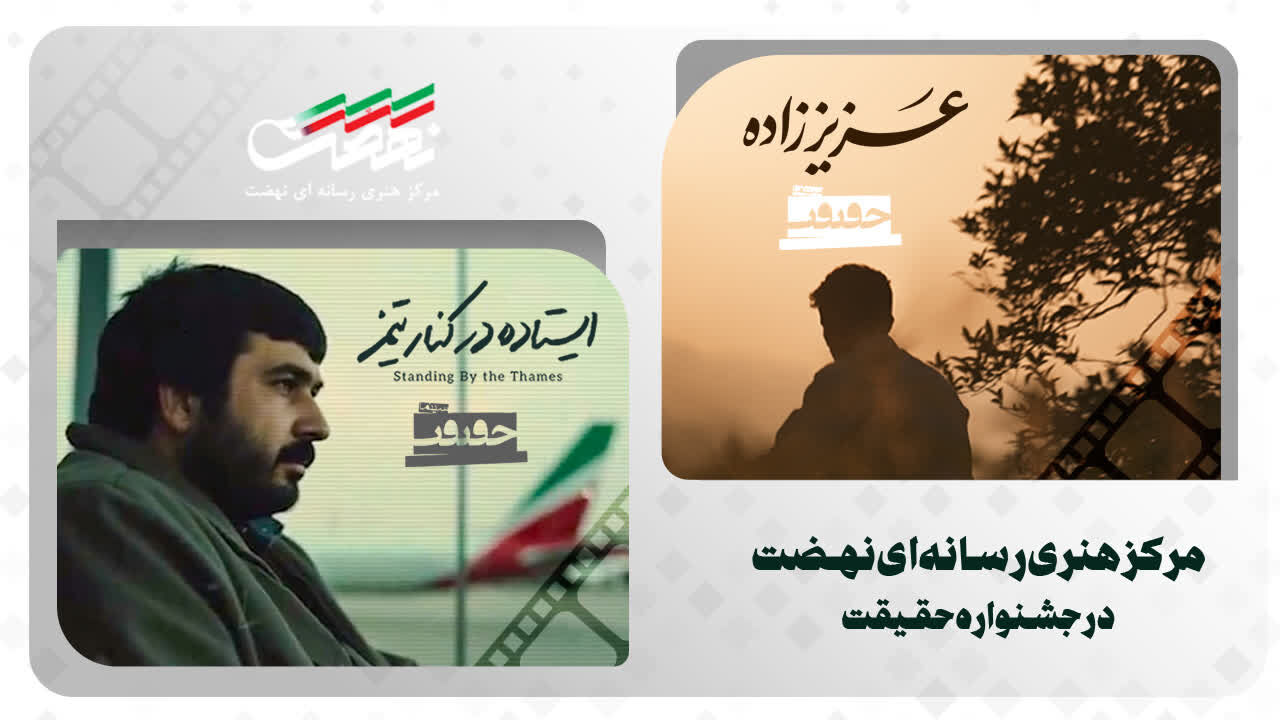حضور ۲ اثر از مرکز هنری رسانهای نهضت در جشنواره سینما حقیقت
