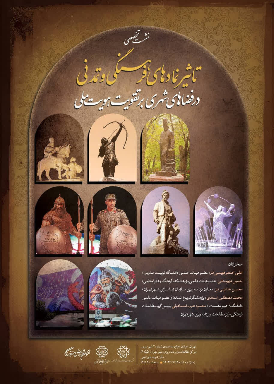 تاثیر نمادهای فرهنگی و تمدنی در فضاهای شهری بر تقویت هویت ملی بررسی می‌شود