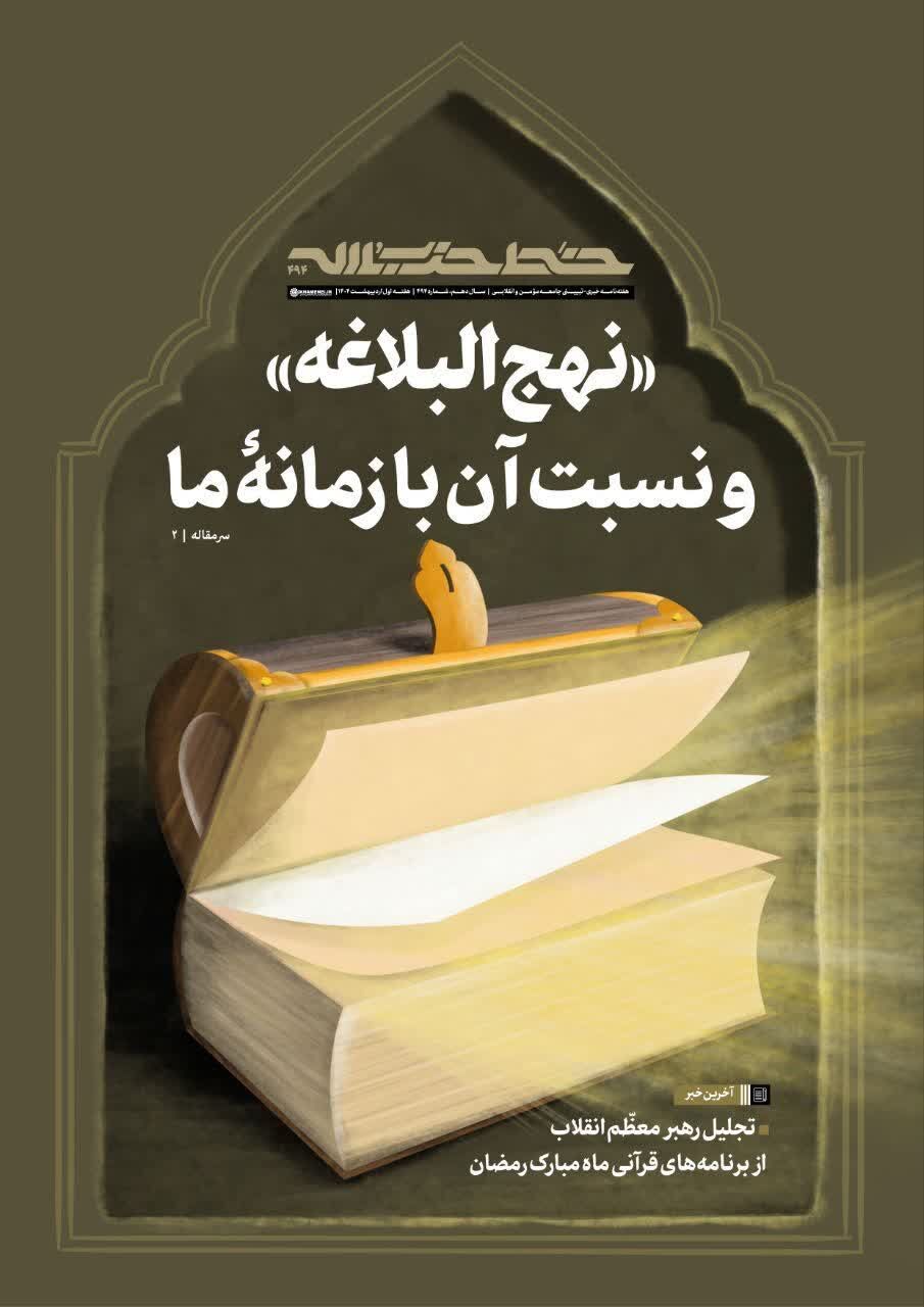 بازخوانی جایگاه مردمی نهجالبلاغه