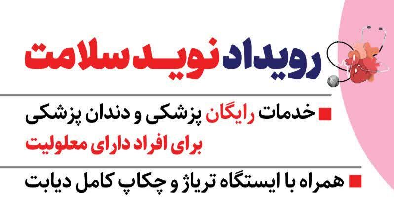 خدمات رایگان پزشکی و دندان‌پزشکی به معلولین در محل شهرداری کرمان ارائه می‌شود