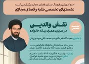 «نقش والدین در مدیریت مصرف رسانه خانواده» بررسی می‌شود
