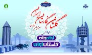 «ایران‌جان»؛ ویترین هویت گلستان از همزیستی اقوام تا کریدورهای راهبردی اینچه‌برون