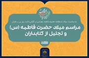 مراسم میلاد حضرت فاطمه (س) و تجلیل از کتابداران در سازمان اسناد و کتابخانه ملی ایران