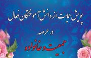 پویش حمایت از دانش آموختگان فعال جامعه الزهرا(س) در عرصه جمعیت و خانواده