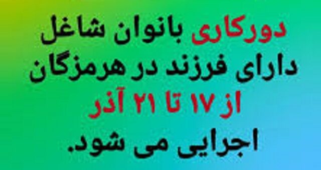 دورکاری بانوان شاغل دارای فرزند در هرمزگان از ۱۷ تا ۲۱ آذر اجرایی می شود