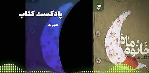 کتاب گویای «خانوم ماه» منتشر شد