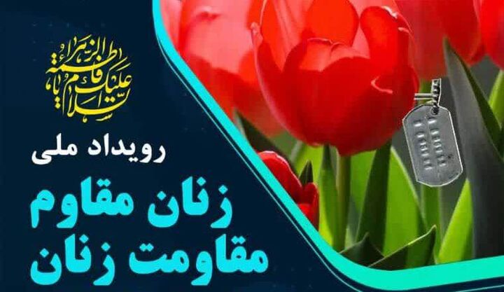 نخستین رویداد ملی «زنان مقاوم، مقاومت زنان» برگزار می‌شود