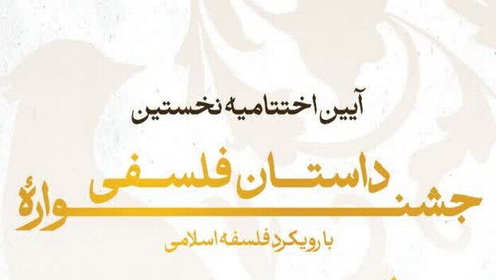 اختتامیه نخستین جشنواره داستان فلسفی برگزار می‌شود