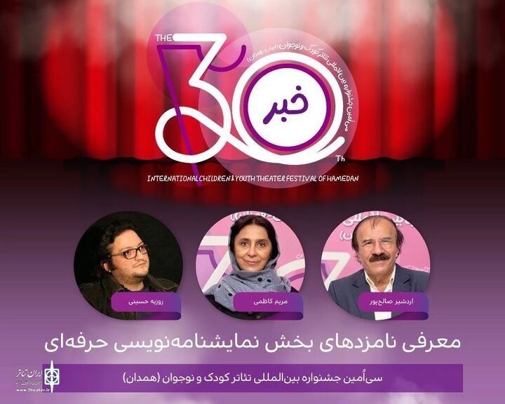 نامزدهای نمایشنامه‌نویسی جشنواره تئاتر کودک و نوجوان اعلام شدند