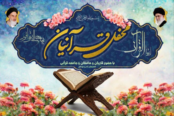 نخستین «محفل قرآنیان آران و بیدگل» برگزار می شود