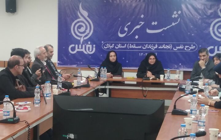 سقط سالانه ۱۵ هزار جنین در گیلان / رسانه‌ها در بحران جمعیتی گیلان پای کار باشند