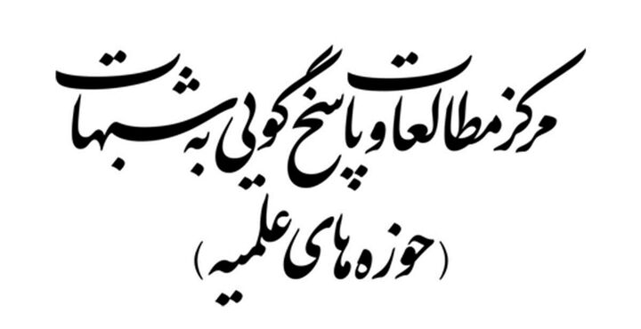 بیانیه مرکز مطالعات و پاسخگویی به شبهات حوزه‌های علمیه در پی توهین به اهل بیت (ع)