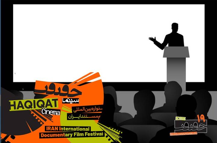 استادان ایرانی و بین‌المللی کارگاه‌های «سینماحقیقت» معرفی شدند