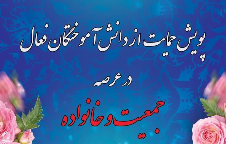 پویش حمایت از دانش آموختگان فعال جامعه الزهرا(س) در عرصه جمعیت و خانواده
