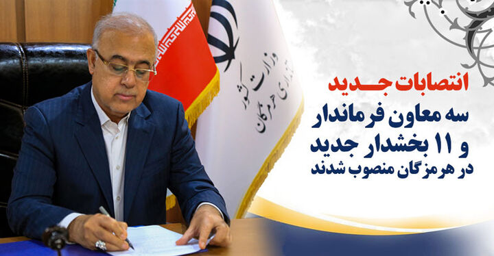 ۳ معاون فرماندار و ۱۱ بخشدار جدید در هرمزگان منصوب شدند