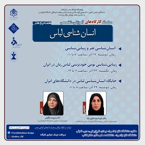سلسله کارگاه‌های آموزشی «انسان‌شناسی لباس» برگزار می‌شود