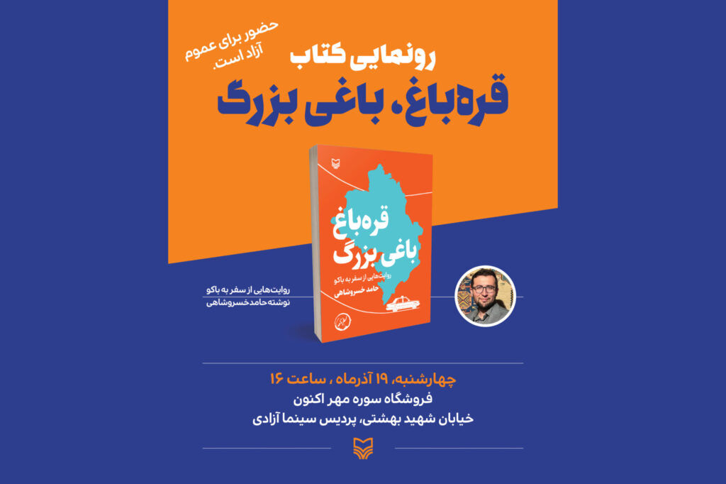 «قرهباغ، باغی بزرگ» رونمایی میشود