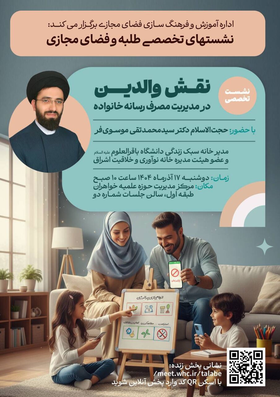 «نقش والدین در مدیریت مصرف رسانه خانواده» بررسی می‌شود