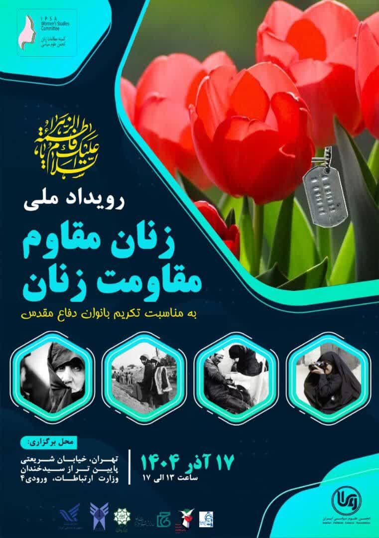نخستین رویداد ملی «زنان مقاوم، مقاومت زنان» برگزار می‌شود