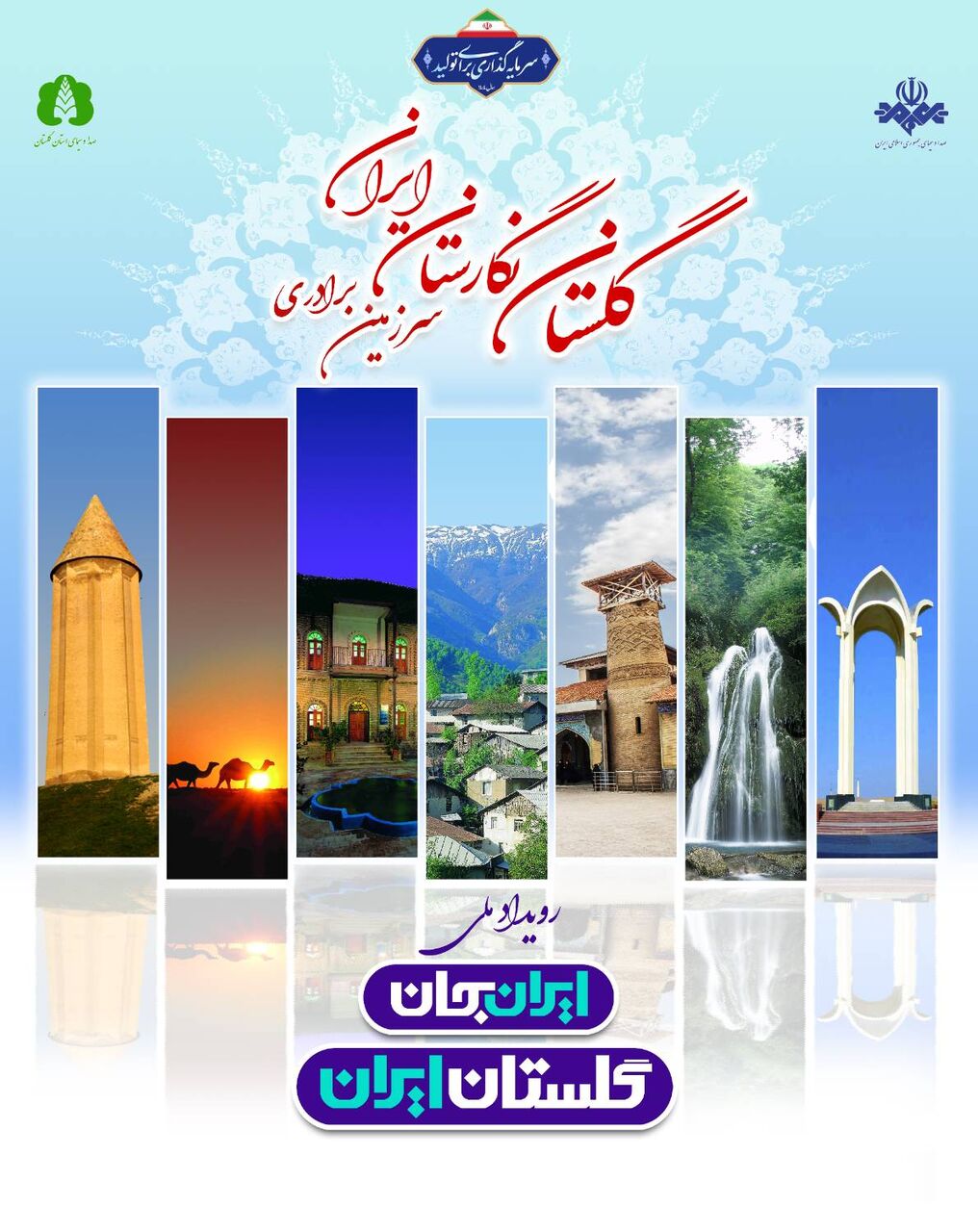 «ایران‌جان»؛ ویترین هویت گلستان از همزیستی اقوام تا کریدورهای راهبردی اینچه‌برون