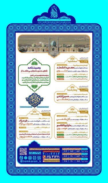 مراسم آستان مسجد جمکران در ایام ولادت حضرت زهرا(س) اعلام شد