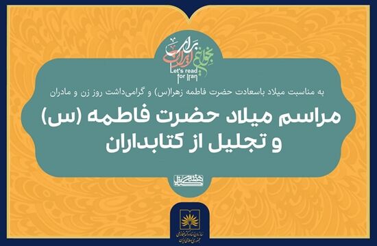مراسم میلاد حضرت فاطمه (س) و تجلیل از کتابداران در سازمان اسناد و کتابخانه ملی ایران