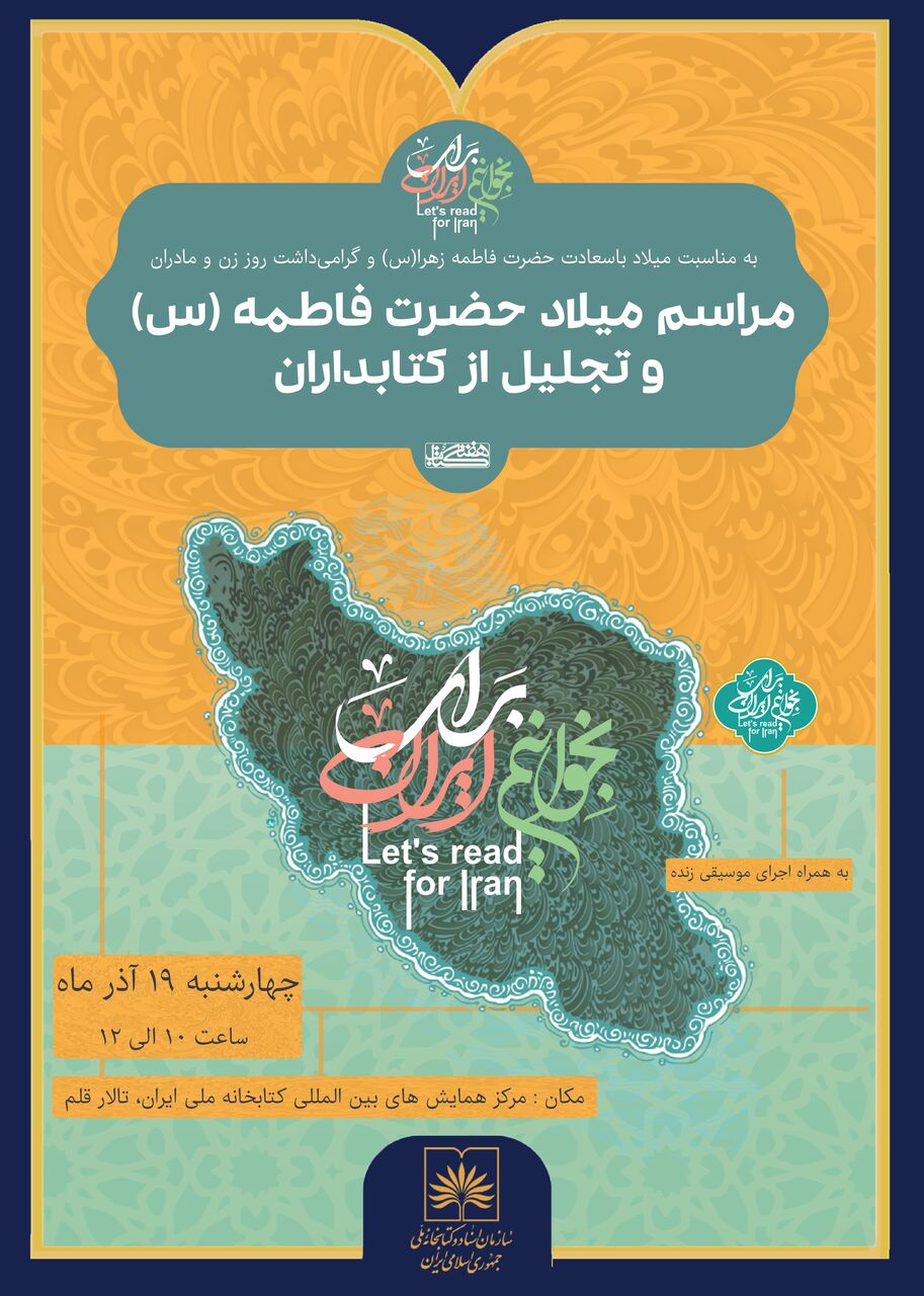 مراسم میلاد حضرت فاطمه (س) و تجلیل از کتابداران در سازمان اسناد و کتابخانه ملی ایران