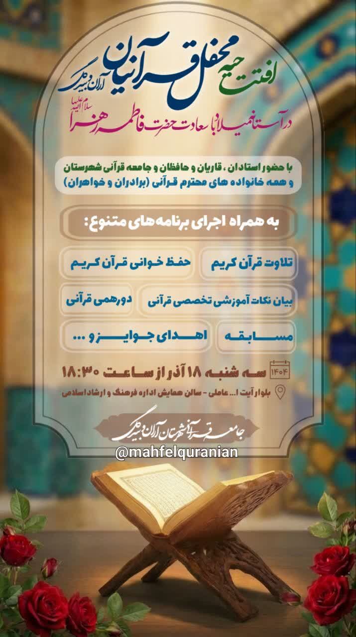 نخستین «محفل قرآنیان آران و بیدگل» برگزار می شود