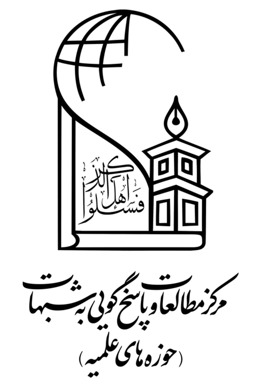 بیانیه مرکز مطالعات و پاسخگویی به شبهات حوزه‌های علمیه در پی توهین به اهل بیت (ع)