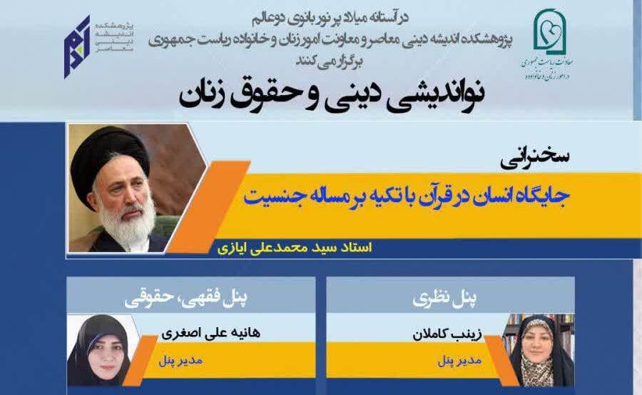 رویداد علمی «نواندیشی دینی و حقوق زنان» برگزار می‌شود