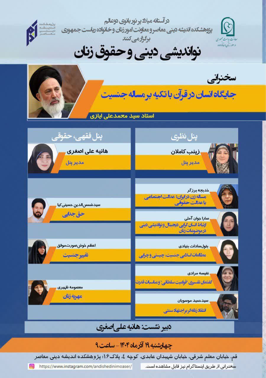 رویداد علمی «نواندیشی دینی و حقوق زنان» برگزار می‌شود