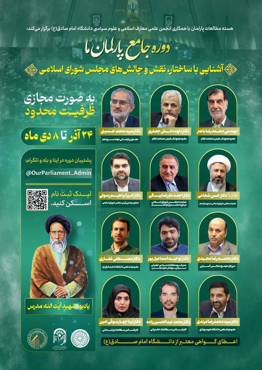 دوره مجازی «جامع پارلمان ما» برگزار می‌شود