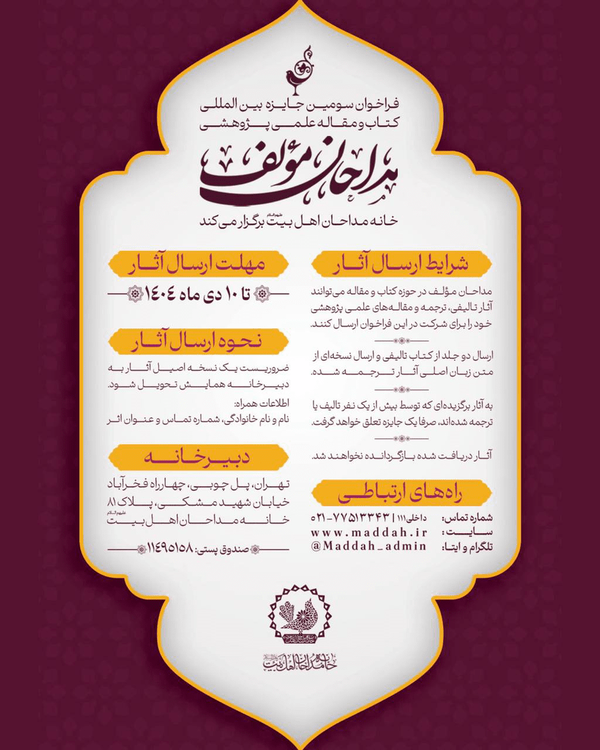 فراخوان سومین جایزه «مداحان مؤلف» اعلام شد