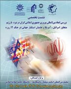 بررسی ابعاد بین‌المللی پیروزی جمهوری اسلامی ایران در نبرد ۱۲ روزه با رژیم صهیونیستی