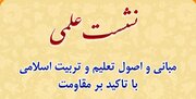 نشست «مبانی و اصول تعلیم با تاکید بر مقاومت» برگزار می‌شود