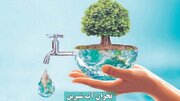 ضرورت مدیریت و صرفه‌جویی در مصرف آب در استان هرمزگان