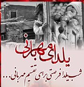 راه اندازی پویش «یلدای مهربانی» در کمیته امداد کهگیلویه و بویراحمد